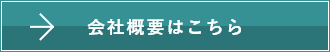 会社概要のリンクボタン