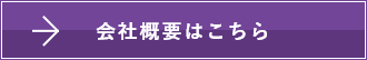 会社概要のリンクボタン