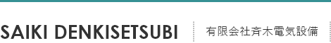 有限会社斉木電気設備