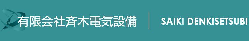 有限会社斉木電気設備